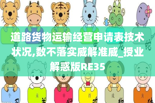 道路货物运输经营申请表技术状况,数不落实威解准威_授业解惑版RE35