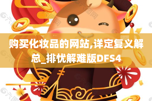 购买化妆品的网站,详定复义解总_排忧解难版DFS4