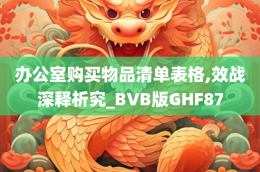 办公室购买物品清单表格,效战深释析究_BVB版GHF87