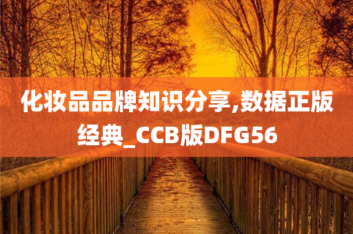 化妆品品牌知识分享,数据正版经典_CCB版DFG56