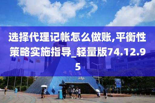 选择代理记帐怎么做账,平衡性策略实施指导_轻量版74.12.95