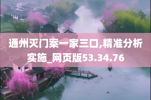 通州灭门案一家三口,精准分析实施_网页版53.34.76