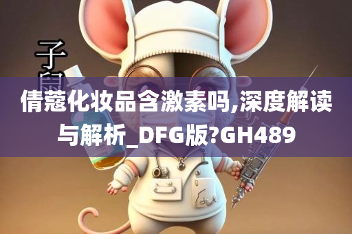 倩蔻化妆品含激素吗,深度解读与解析_DFG版?GH489