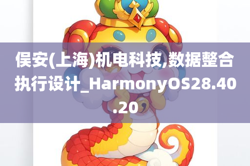 俣安(上海)机电科技,数据整合执行设计_HarmonyOS28.40.20