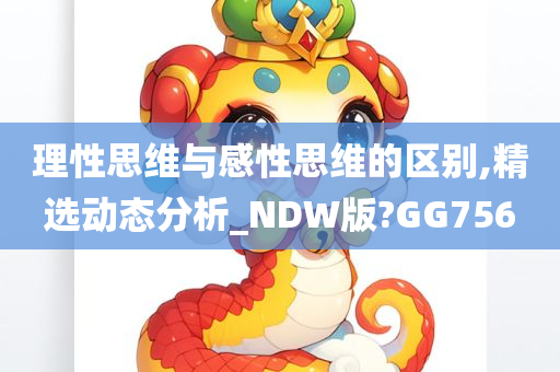 理性思维与感性思维的区别,精选动态分析_NDW版?GG756