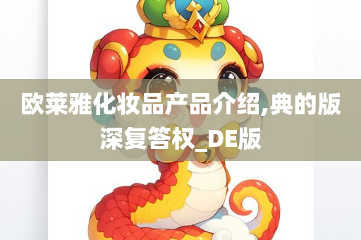 欧莱雅化妆品产品介绍,典的版深复答权_DE版