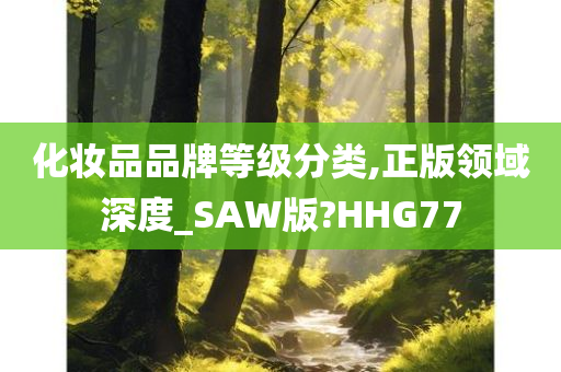 化妆品品牌等级分类,正版领域深度_SAW版?HHG77