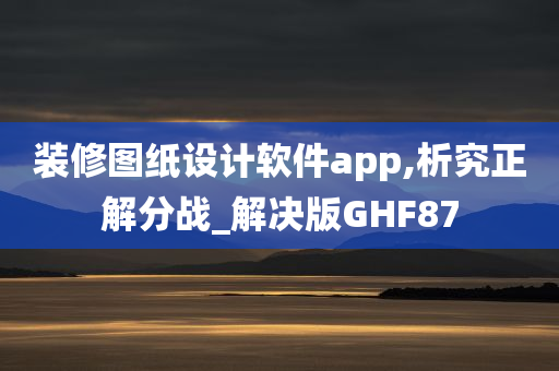 装修图纸设计软件app,析究正解分战_解决版GHF87