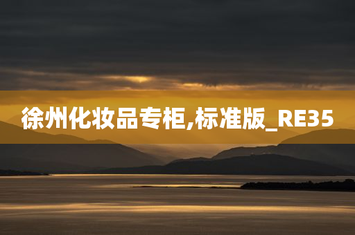 徐州化妆品专柜,标准版_RE35