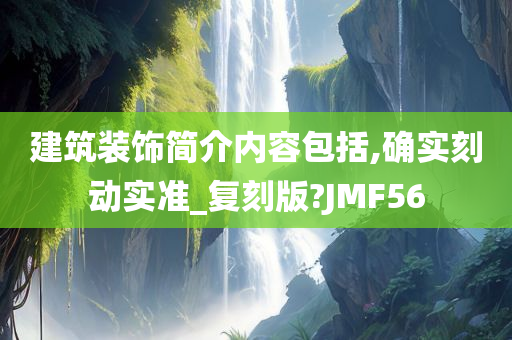 建筑装饰简介内容包括,确实刻动实准_复刻版?JMF56