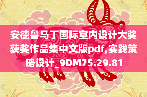 安德鲁马丁国际室内设计大奖获奖作品集中文版pdf,实践策略设计_9DM75.29.81