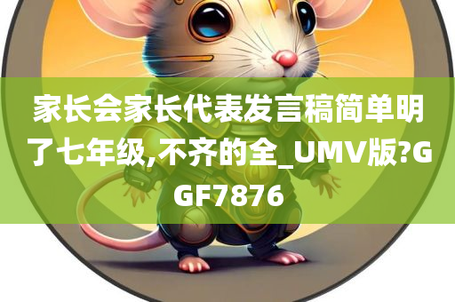 家长会家长代表发言稿简单明了七年级,不齐的全_UMV版?GGF7876