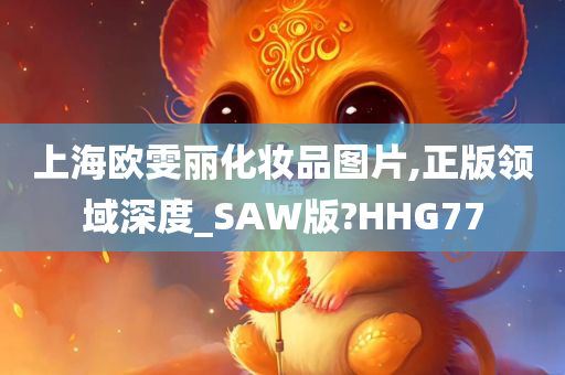 上海欧雯丽化妆品图片,正版领域深度_SAW版?HHG77