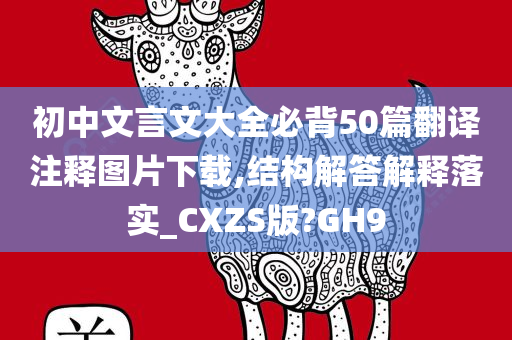 初中文言文大全必背50篇翻译注释图片下载,结构解答解释落实_CXZS版?GH9