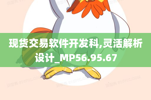 现货交易软件开发科,灵活解析设计_MP56.95.67