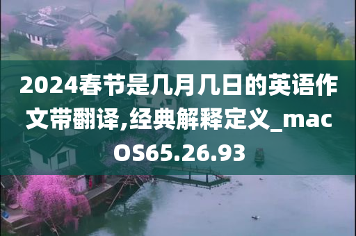 2024春节是几月几日的英语作文带翻译,经典解释定义_macOS65.26.93