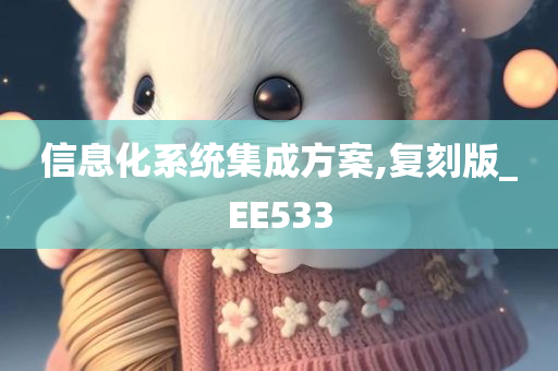 信息化系统集成方案,复刻版_EE533