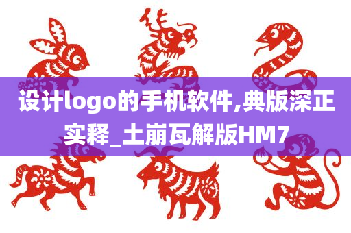 设计logo的手机软件,典版深正实释_土崩瓦解版HM7