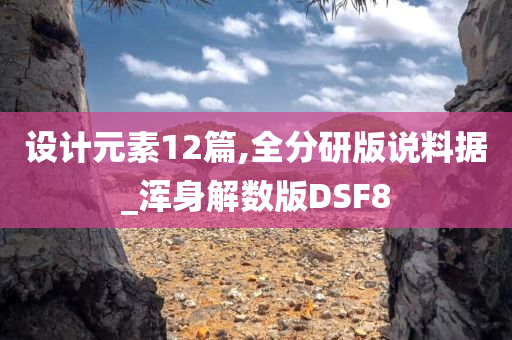 设计元素12篇,全分研版说料据_浑身解数版DSF8