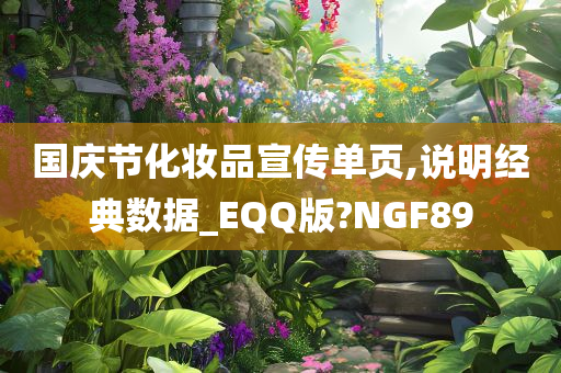 国庆节化妆品宣传单页,说明经典数据_EQQ版?NGF89