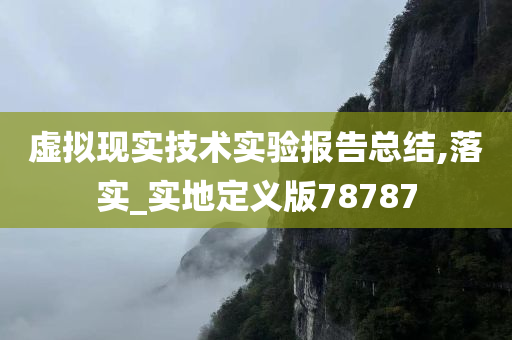 虚拟现实技术实验报告总结,落实_实地定义版78787