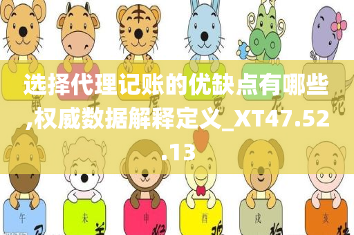 选择代理记账的优缺点有哪些,权威数据解释定义_XT47.52.13