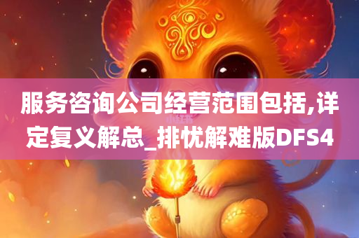 服务咨询公司经营范围包括,详定复义解总_排忧解难版DFS4