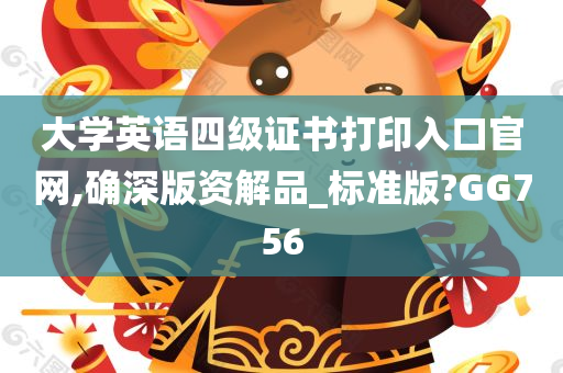 大学英语四级证书打印入口官网,确深版资解品_标准版?GG756