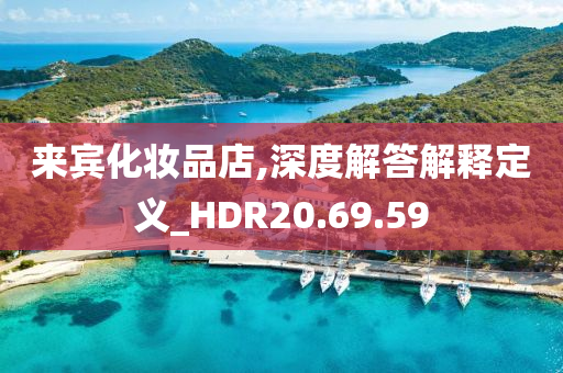 来宾化妆品店,深度解答解释定义_HDR20.69.59