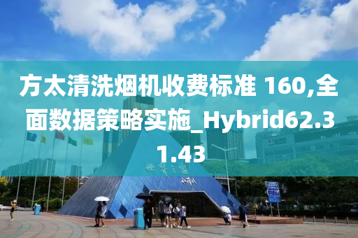 方太清洗烟机收费标准 160,全面数据策略实施_Hybrid62.31.43