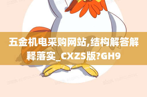 五金机电采购网站,结构解答解释落实_CXZS版?GH9