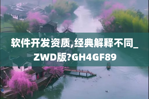 软件开发资质,经典解释不同_ZWD版?GH4GF89