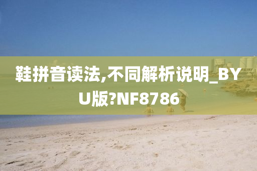 鞋拼音读法,不同解析说明_BYU版?NF8786