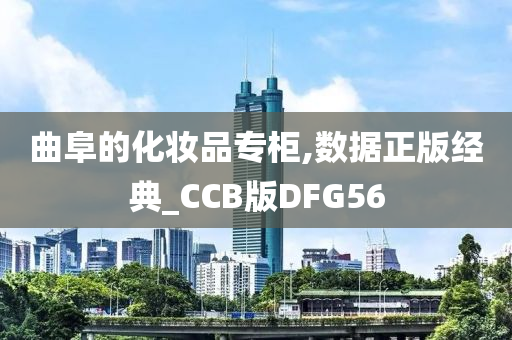 曲阜的化妆品专柜,数据正版经典_CCB版DFG56