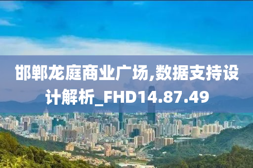 邯郸龙庭商业广场,数据支持设计解析_FHD14.87.49