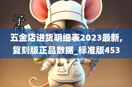 五金店进货明细表2023最新,复刻版正品数据_标准版453