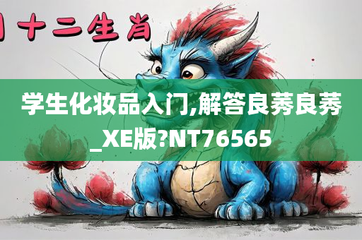 学生化妆品入门,解答良莠良莠_XE版?NT76565