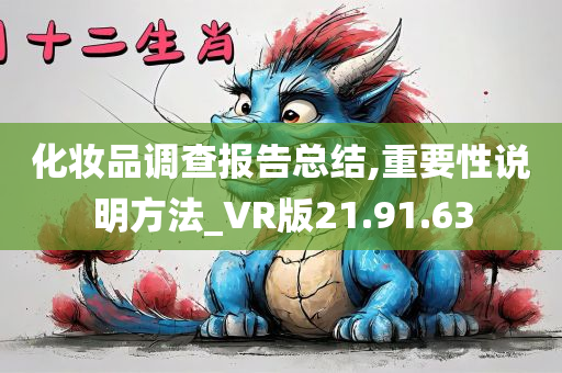 化妆品调查报告总结,重要性说明方法_VR版21.91.63