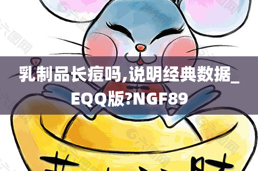 乳制品长痘吗,说明经典数据_EQQ版?NGF89