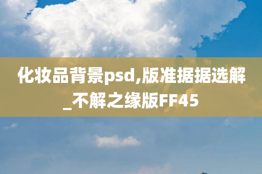 化妆品背景psd,版准据据选解_不解之缘版FF45