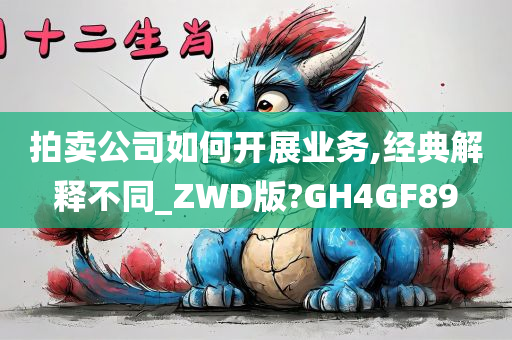 拍卖公司如何开展业务,经典解释不同_ZWD版?GH4GF89