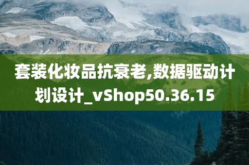 套装化妆品抗衰老,数据驱动计划设计_vShop50.36.15