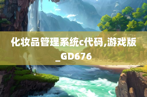 化妆品管理系统c代码,游戏版_GD676