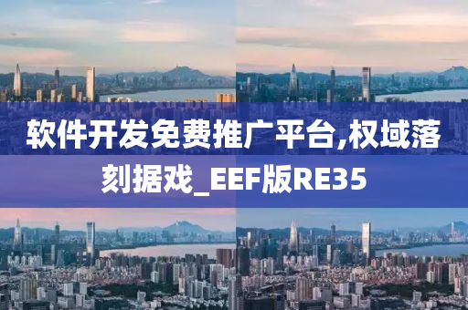 软件开发免费推广平台,权域落刻据戏_EEF版RE35