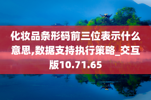 化妆品条形码前三位表示什么意思,数据支持执行策略_交互版10.71.65