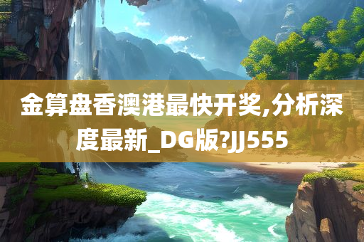 金算盘香澳港最快开奖,分析深度最新_DG版?JJ555