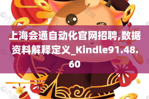 上海会通自动化官网招聘,数据资料解释定义_Kindle91.48.60