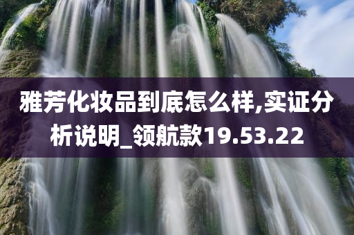 雅芳化妆品到底怎么样,实证分析说明_领航款19.53.22