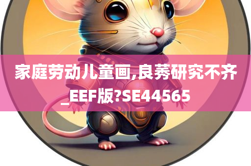 家庭劳动儿童画,良莠研究不齐_EEF版?SE44565