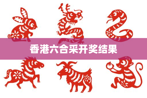 香港六合采开奖结果